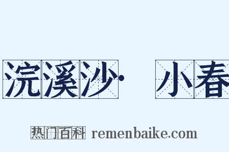 浣溪沙·小春是什么意思的图片